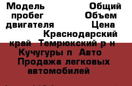  › Модель ­ Hyundai › Общий пробег ­ 52 000 › Объем двигателя ­ 2 000 › Цена ­ 660 000 - Краснодарский край, Темрюкский р-н, Кучугуры п. Авто » Продажа легковых автомобилей   